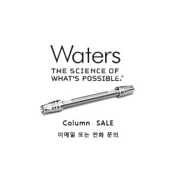 Waters Column, Vial, SPE등